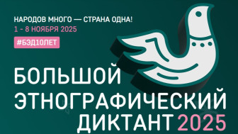 Большой этнографический диктант - 2025.