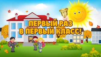 Стартует прием в 1 класс!.