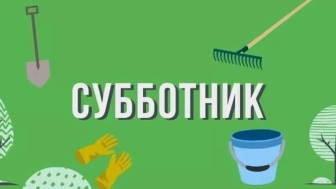 Весенний субботник.