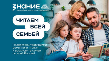 Всероссийский интернет-конкурс аудиовизуального контента «Читаем всей семьей».